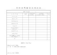주민세 특별징수 계산서 주민세 특별징수 계산서